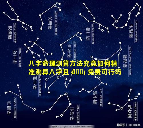 八字命理测算方法究竟如何精准测算八字且 🐡 免费可行吗